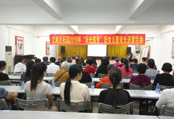 龙岗区妇联2018年阳光筑梦妇女儿童成长计划送课进社区