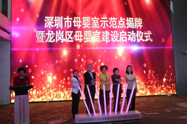 龙岗区母婴室市级示范点揭牌暨龙岗区母婴室建设启动仪式