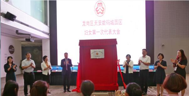 市妇联主席马宏、龙岗区委书记高自民、龙岗区委副书记王延奎等领导为龙岗区天安数码城园区妇联揭牌