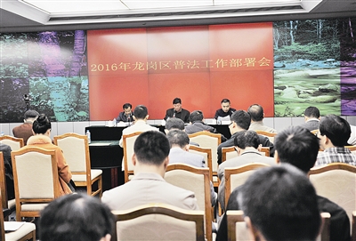 龙岗区部署2016年度普法工作