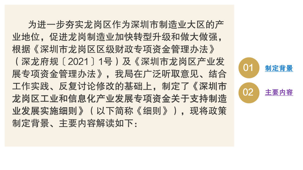 深圳市龙岗区工业和信息化产业发展专项资金关于支持制造业发展实施细则政策解读_02.png