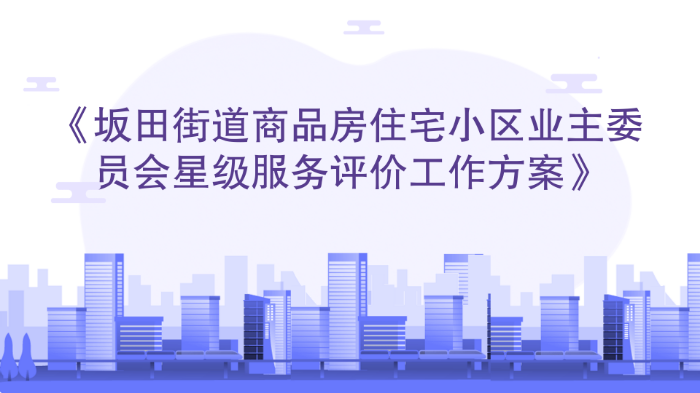 坂田街道商品房住宅小区业委员会星级服务评价工作方案(0601修改版）_01.png