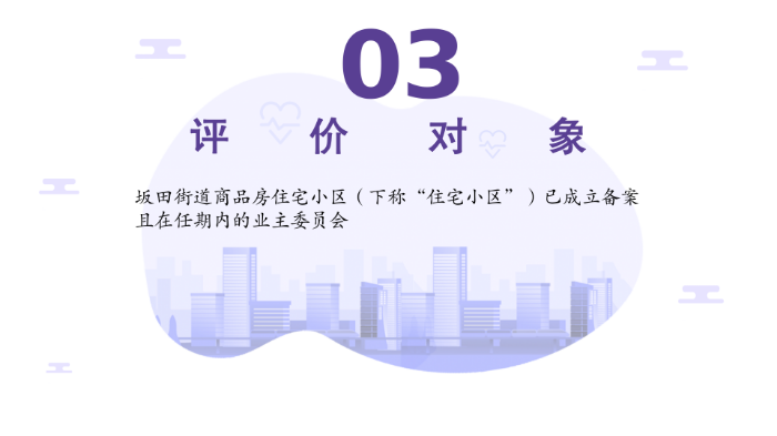 坂田街道商品房住宅小区业委员会星级服务评价工作方案(0601修改版）_05.png