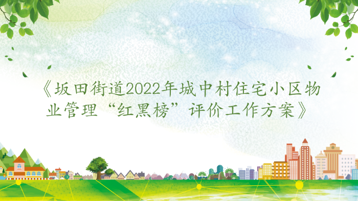 坂田街道2022年城中村住宅小区物业管理“红黑榜”评价工作方案（0601修改版）_01.png