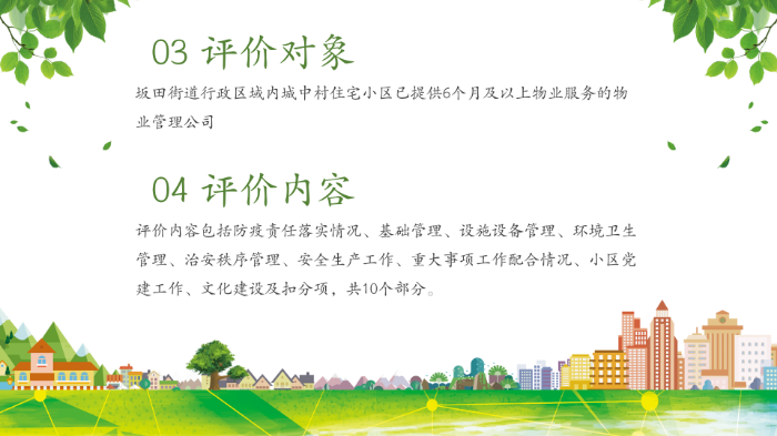坂田街道2022年城中村住宅小区物业管理“红黑榜”评价工作方案（0601修改版）_05.png