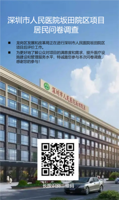 3：深圳市人民医院坂田院区项目后评价调查问卷.jpg