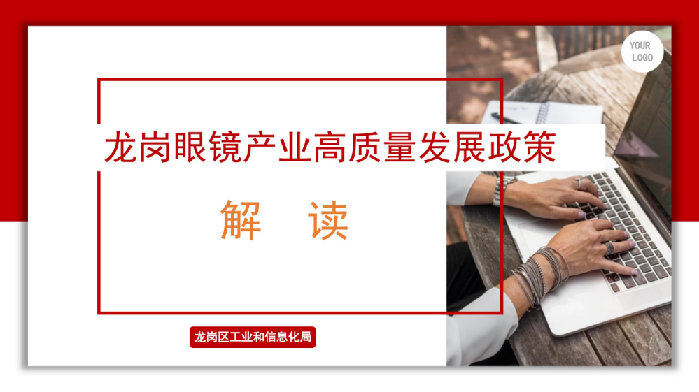 龙岗眼镜产业高质量发展发展政策解读材料_01.jpg
