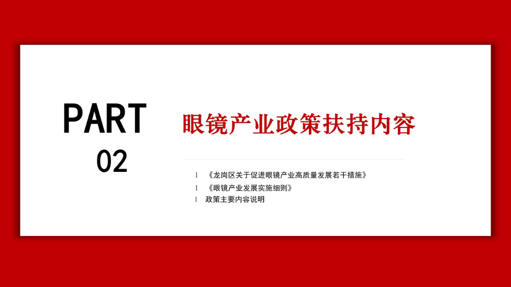 龙岗眼镜产业高质量发展发展政策解读材料_07.jpg