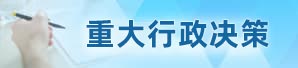 重大行政决策
