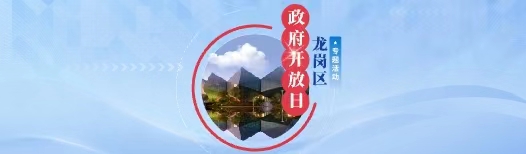 龙岗区政府开放日专题活动