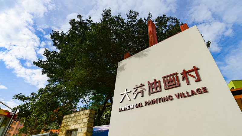 大芬油画村.png