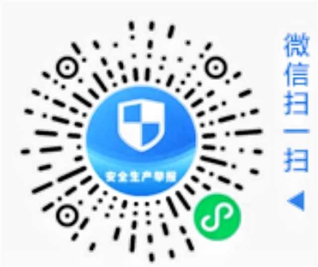 安全生产举报