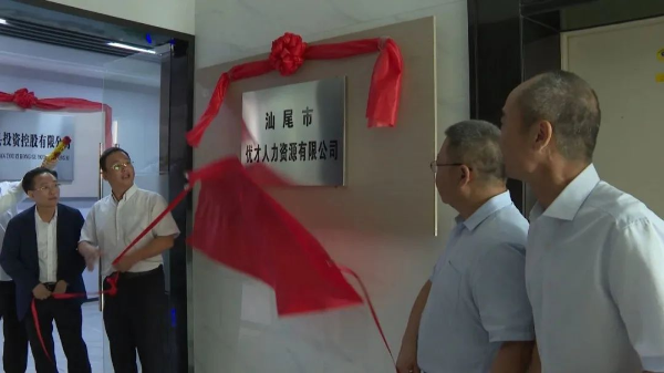 20230425海丰县举行汕尾市优才人力资源有限公司揭牌成立暨首批人力资源派遣协议签约仪式-图片.jpg