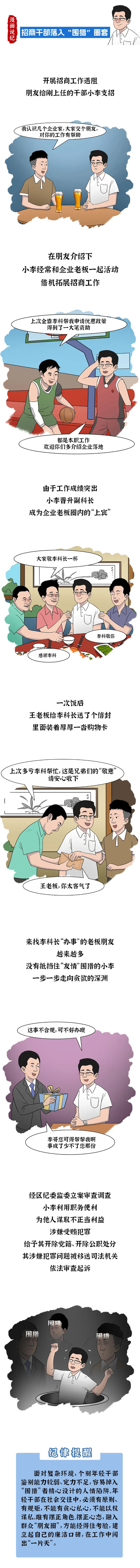 ⑩招商干部落入“围猎”圈套.jpg