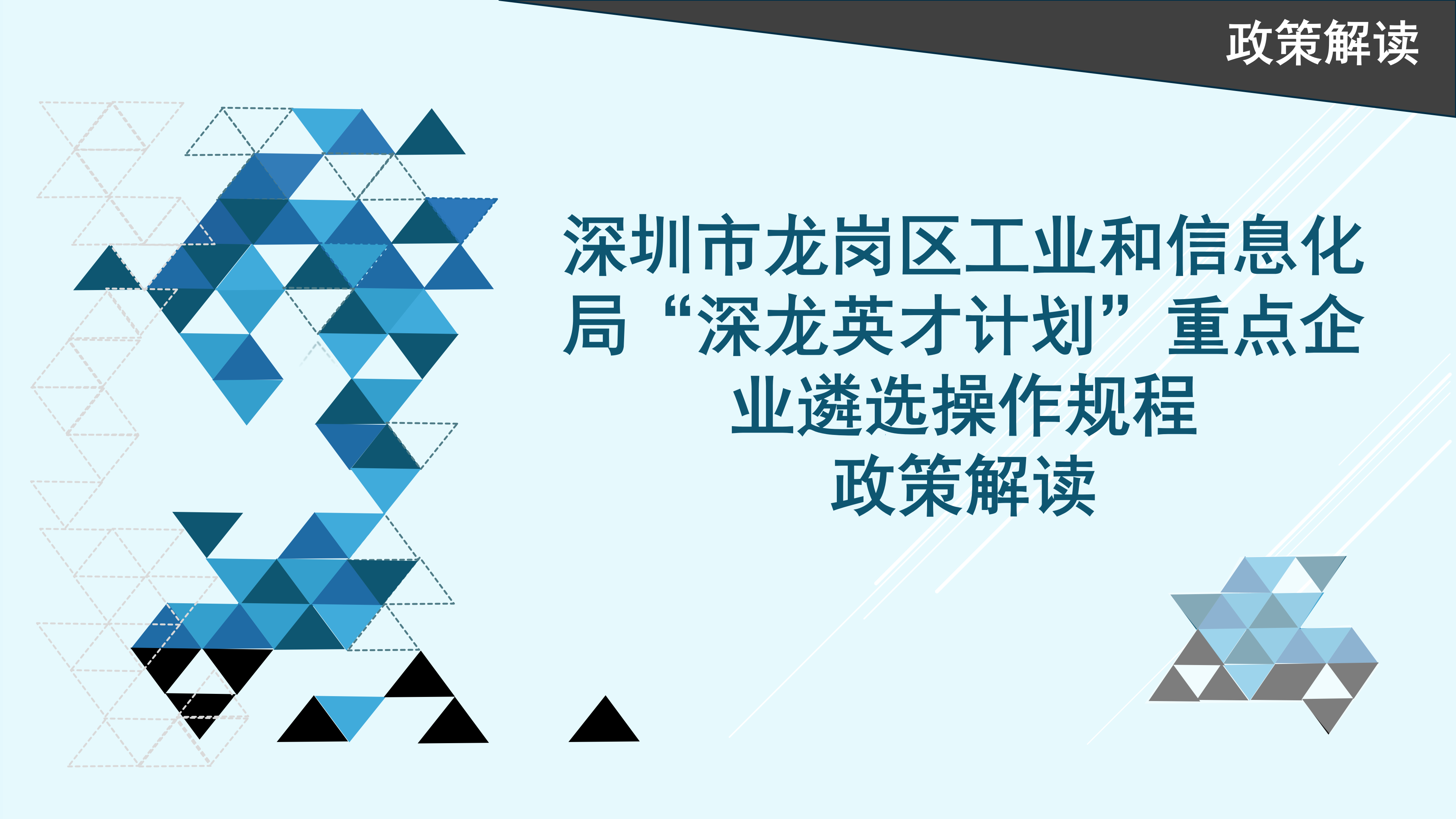 深圳市龙岗区工业和信息化局“深龙英才计划”重点企业遴选操作规程政策解读_01.png