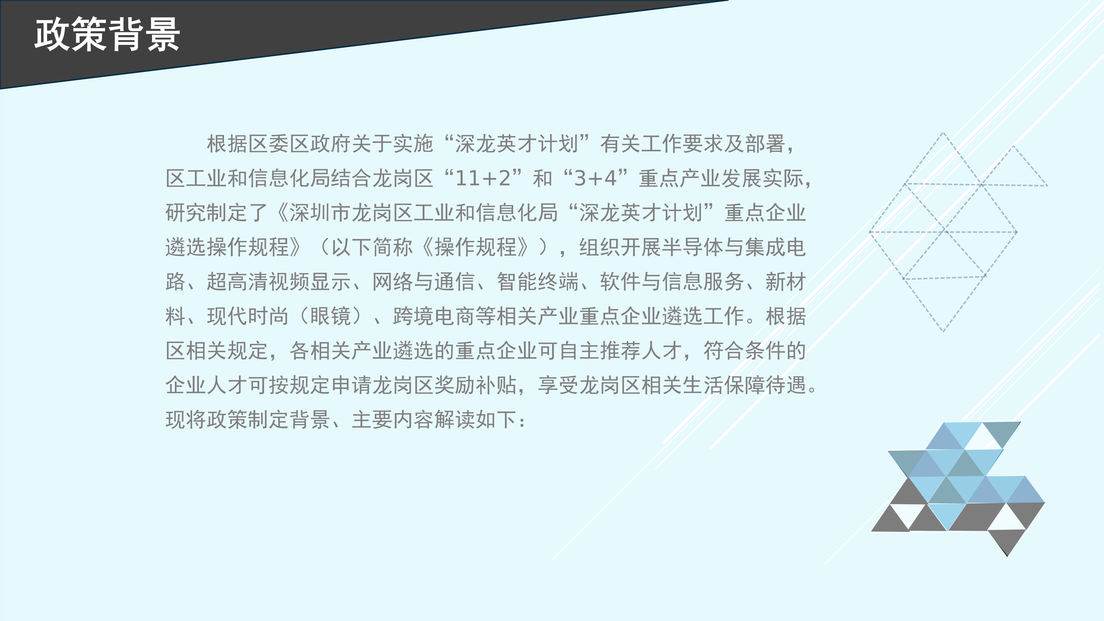 深圳市龙岗区工业和信息化局“深龙英才计划”重点企业遴选操作规程政策解读_03.png