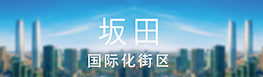 坂田国际化街区