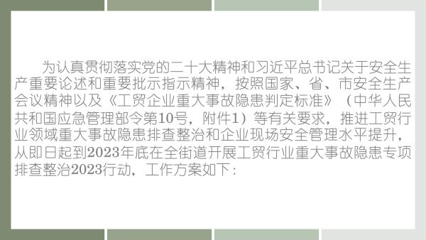 关于《吉华街道工贸行业重大事故隐患专项排查整治2023行动工作方案》的政策解读_02.jpg