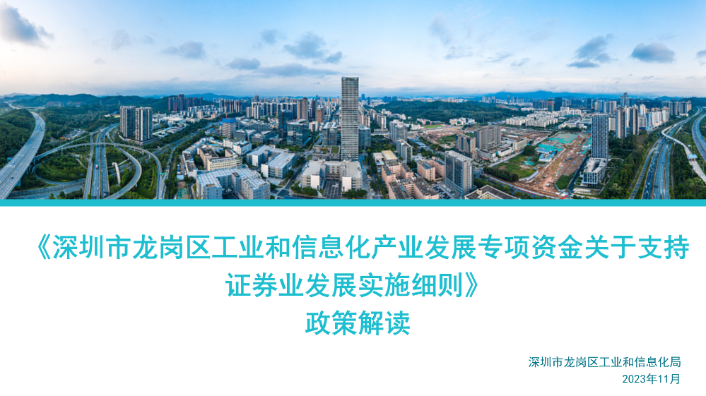 《深圳市龙岗区工业和信息化产业发展专项资金关于支持证券业发展实施细则》政策解读(1)_01.png