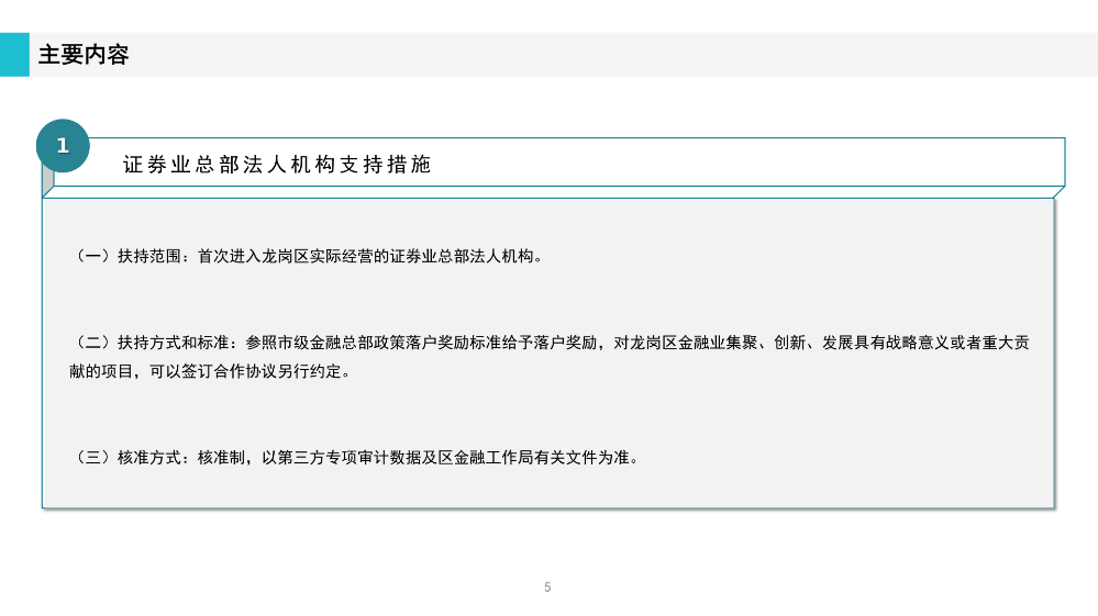 《深圳市龙岗区工业和信息化产业发展专项资金关于支持证券业发展实施细则》政策解读(1)_05.png
