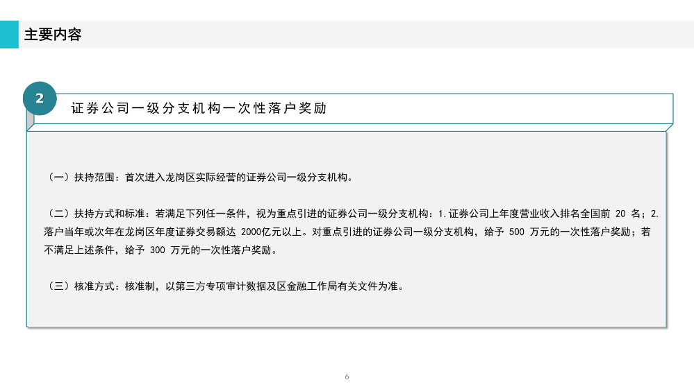 《深圳市龙岗区工业和信息化产业发展专项资金关于支持证券业发展实施细则》政策解读(1)_06.png