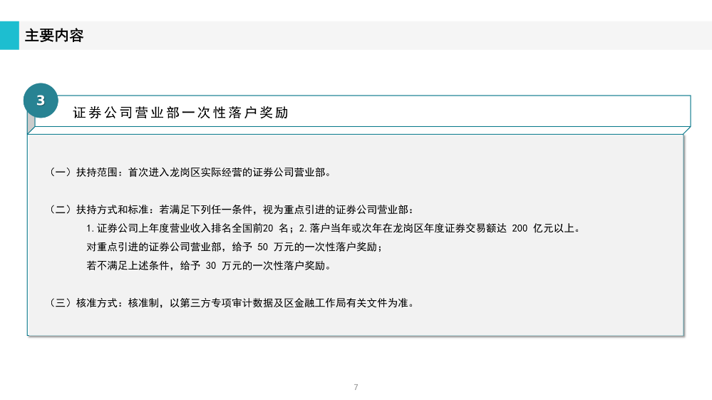 《深圳市龙岗区工业和信息化产业发展专项资金关于支持证券业发展实施细则》政策解读(1)_07.png