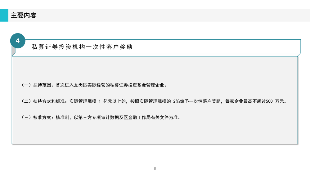 《深圳市龙岗区工业和信息化产业发展专项资金关于支持证券业发展实施细则》政策解读(1)_08.png