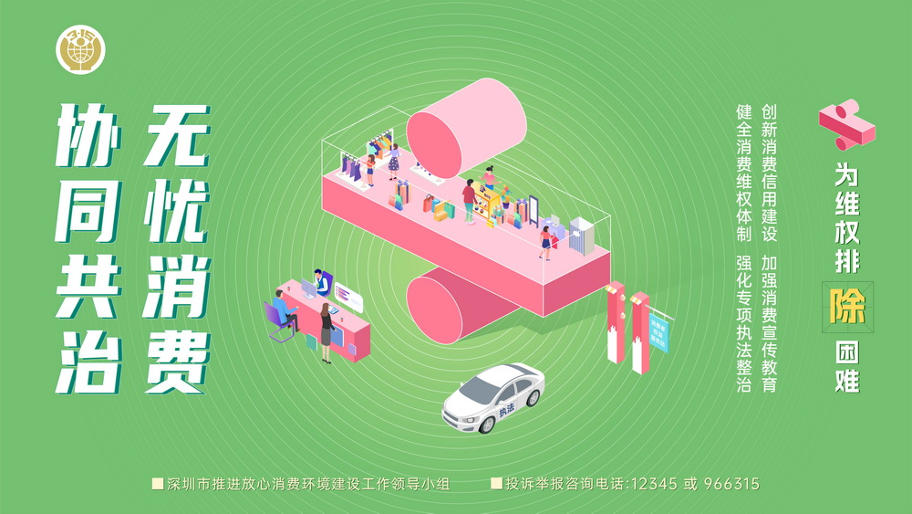 2023年“建设放心消费环境 提升消费者满意度”公益海报-横板04.jpg