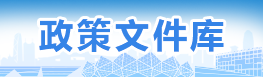 政策文件库