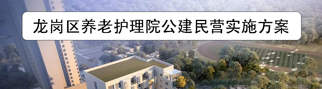 龙岗区养老护理院建设项目公建民营实施方案