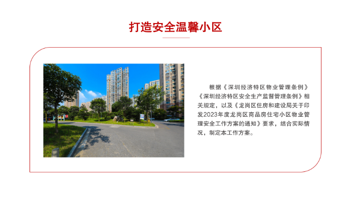 《2023年度坂田街道商品房住宅小区物业管理安全工作方案》_04.png