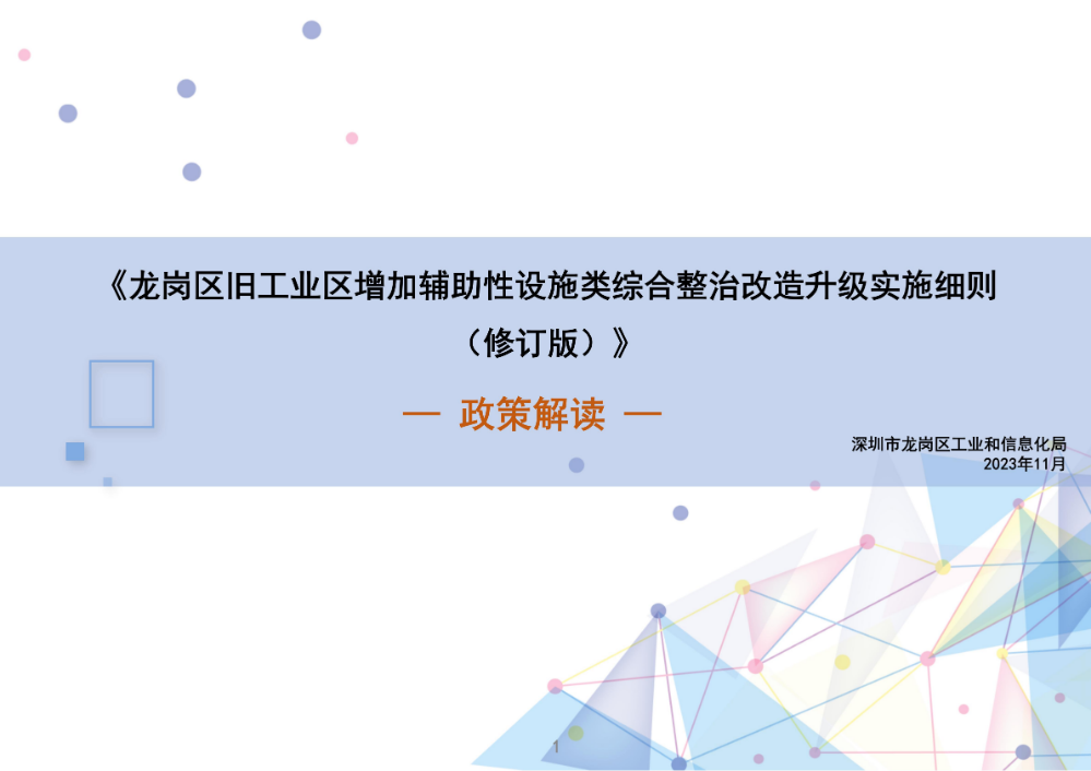 《龙岗区旧工业区增加辅助性设施类综合整治改造升级实施细则（修订版）》的政策解读_01.jpg