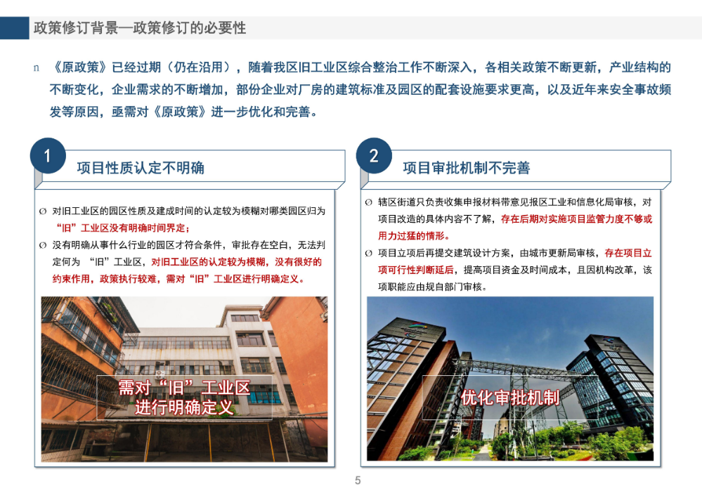 《龙岗区旧工业区增加辅助性设施类综合整治改造升级实施细则（修订版）》的政策解读_05.jpg
