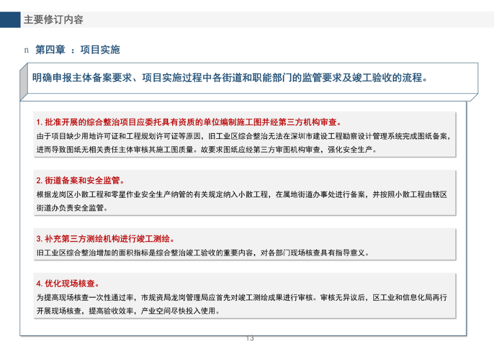 《龙岗区旧工业区增加辅助性设施类综合整治改造升级实施细则（修订版）》的政策解读_13.jpg