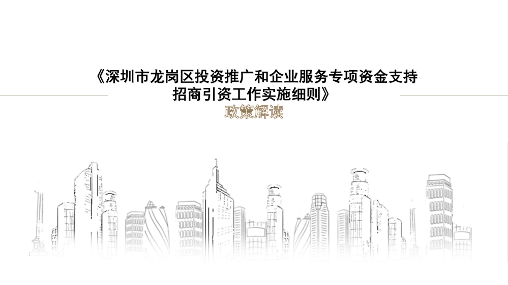 附件3 《深圳市龙岗区投资推广和企业服务专项资金支持招商引资工作实施细则》的政策解读_01.jpg