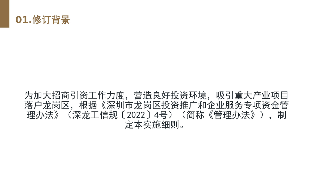 附件3 《深圳市龙岗区投资推广和企业服务专项资金支持招商引资工作实施细则》的政策解读_03.jpg