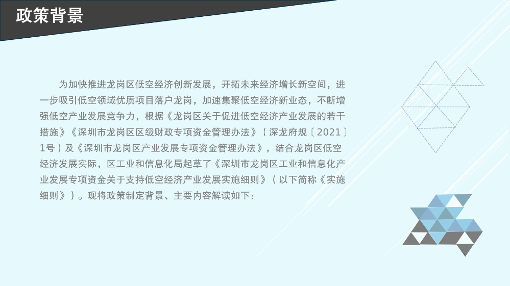 《深圳市龙岗区工业和信息化产业发展专项资金关于支持低空经济产业发展实施细则》的政策解读_03.png