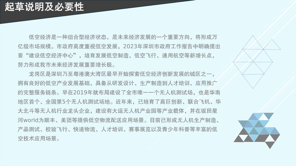 《深圳市龙岗区工业和信息化产业发展专项资金关于支持低空经济产业发展实施细则》的政策解读_04.png