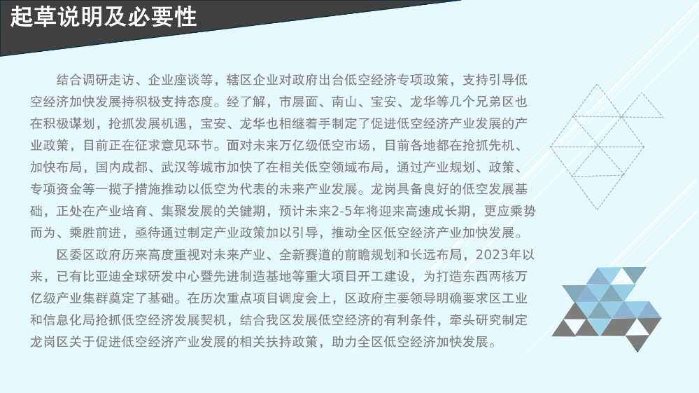 《深圳市龙岗区工业和信息化产业发展专项资金关于支持低空经济产业发展实施细则》的政策解读_05.png