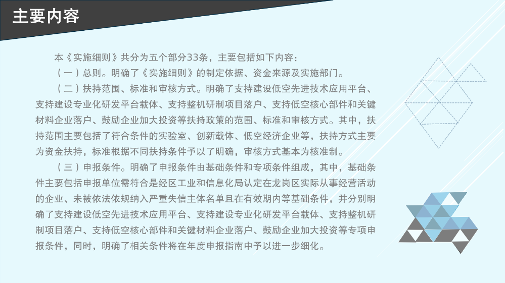 《深圳市龙岗区工业和信息化产业发展专项资金关于支持低空经济产业发展实施细则》的政策解读_06.png