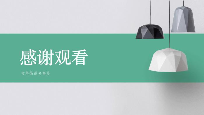 关于《吉华街道XX住宅小区美丽家园基层物业管理章程》的政策解读_36.jpg