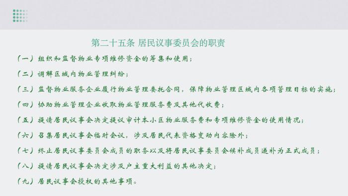 关于《吉华街道XX住宅小区美丽家园基层物业管理章程》的政策解读_25.jpg