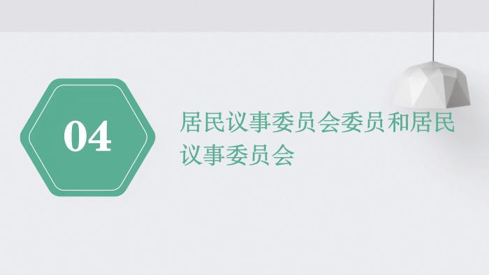 关于《吉华街道XX住宅小区美丽家园基层物业管理章程》的政策解读_17.jpg