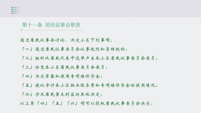 关于《吉华街道XX住宅小区美丽家园基层物业管理章程》的政策解读_14.jpg