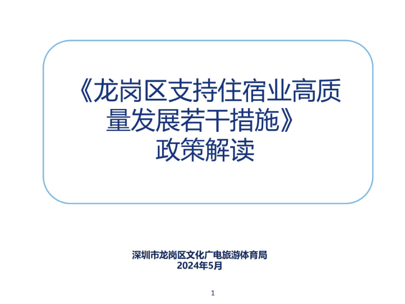 《龙岗区支持住宿业高质量发展若干措施》政策解读_01.jpg