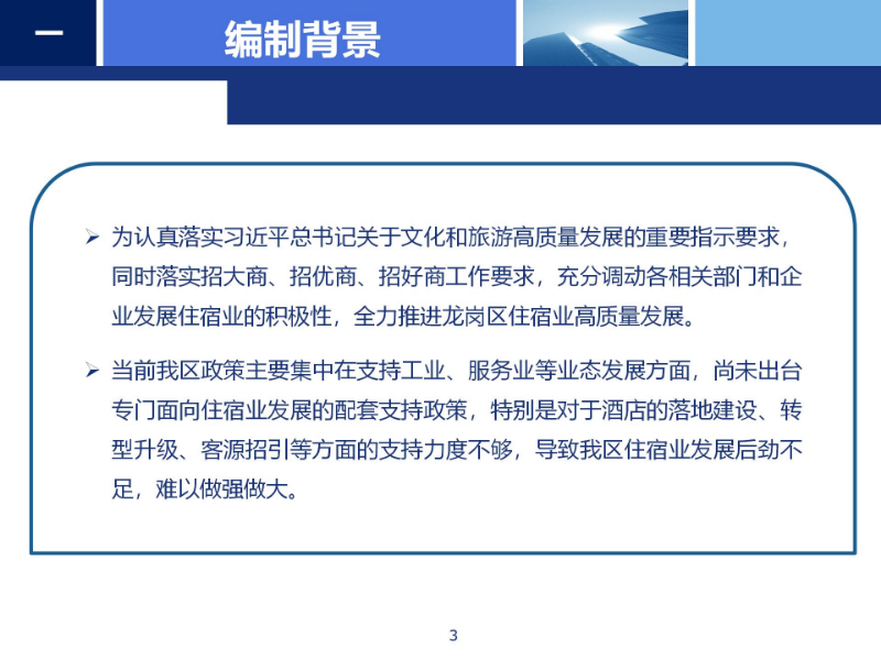 《龙岗区支持住宿业高质量发展若干措施》政策解读_03.jpg