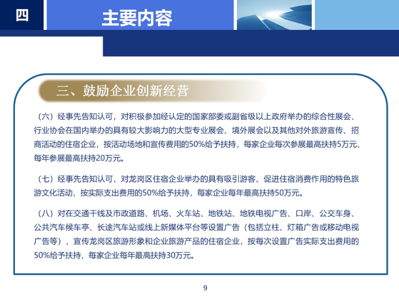 《龙岗区支持住宿业高质量发展若干措施》政策解读_09.jpg