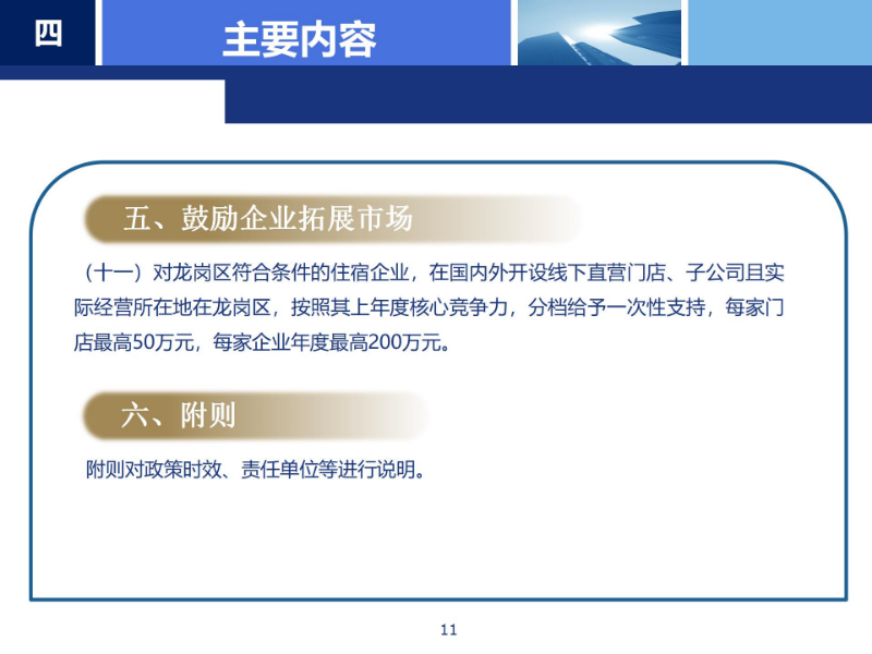 《龙岗区支持住宿业高质量发展若干措施》政策解读_11.jpg