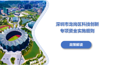 《深圳市龙岗区科技创新专项资金实施细则》政策解读