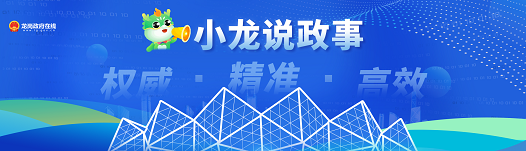 小龙说政事